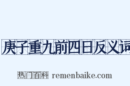庚子重九前四日反义词是什么意思的图片